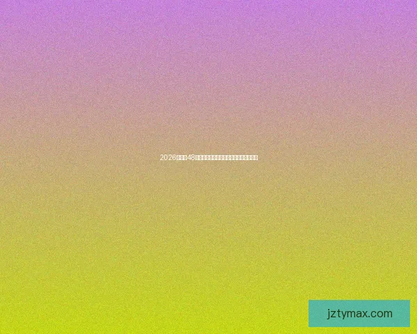 2026世界杯48强全面解析全球足球盛事精彩对决全记录