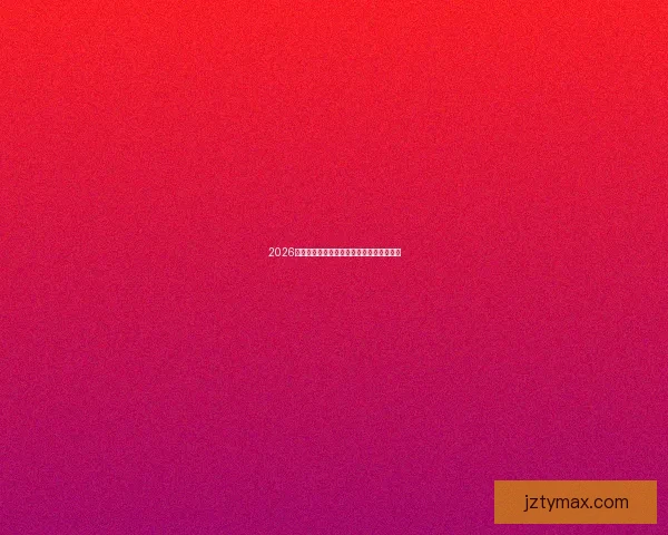 2026世界杯最新赛事分析与投注技巧全攻略解读