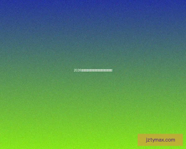 2026世界杯分组赛规则详解与球队晋级策略全解析