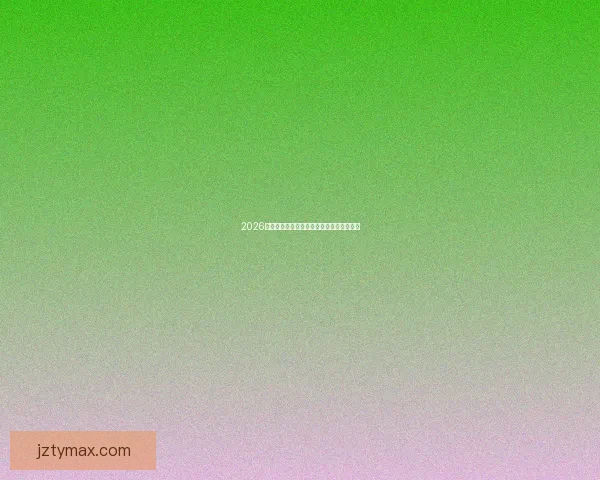 2026世界杯扩军引发全球足球格局新变化与挑战